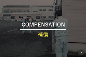 補償