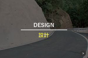 設計