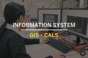 GIS・CALS