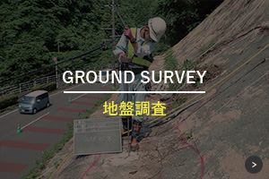 地盤調査