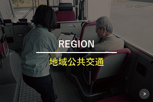 地域公共交通