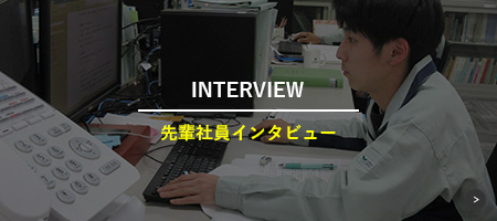 先輩社員インタビュー